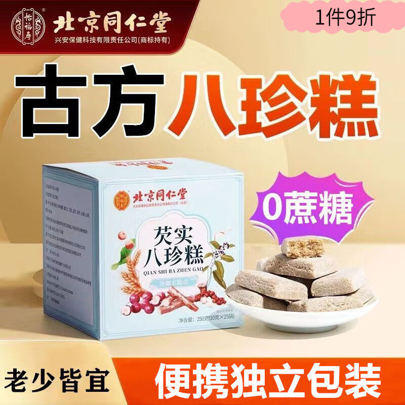 同仁堂八珍糕北京同仁堂独立包装成人儿童调理茯苓芡实零食脾胃糕点