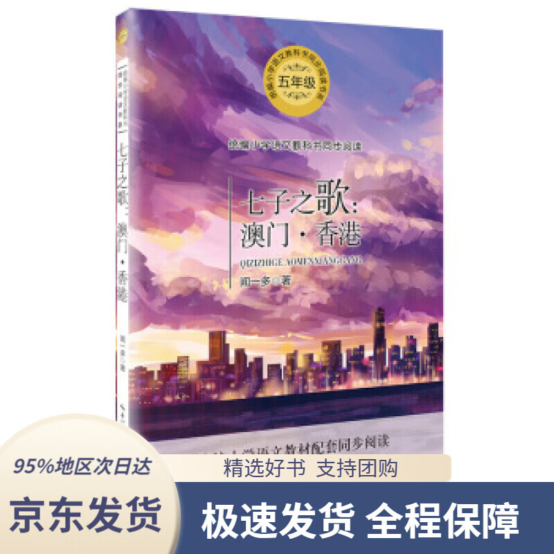 【满59包邮】七子之歌:澳门·香港闻一多著长江文艺出版社