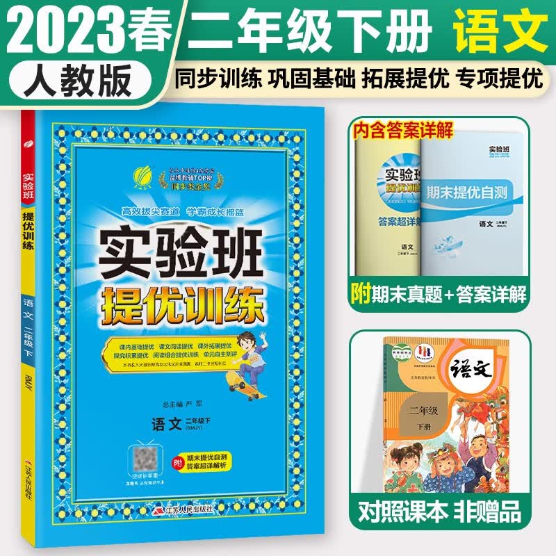 2023春雨教育实验班提优训练二年级上册语文数学人教版苏教版小学2年级下册教材同步练习册单元期末测试卷题课时作业本辅导复习资料书 二下人教 语文