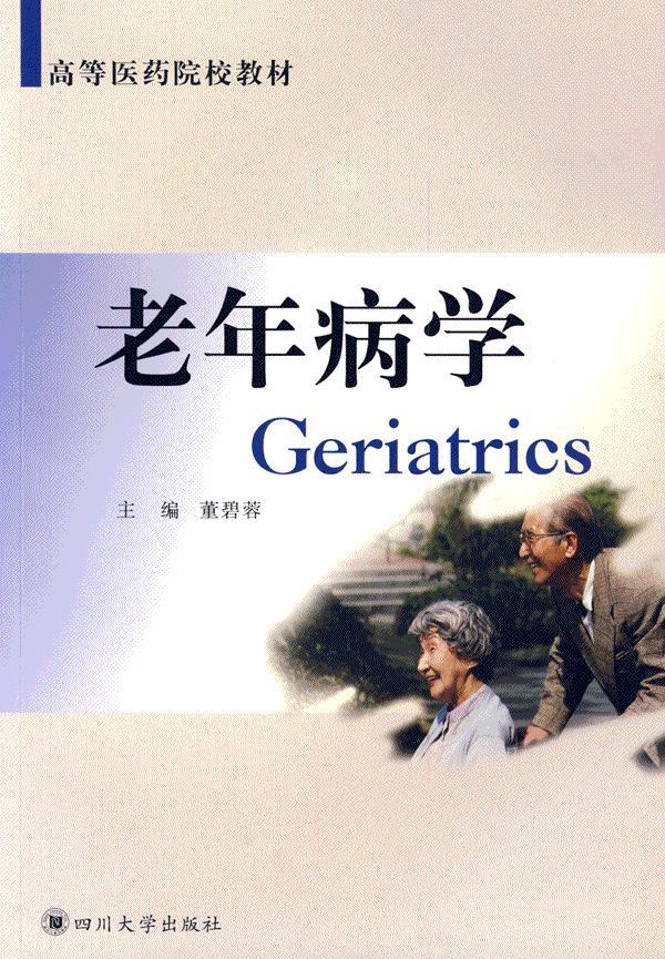 老年病学【正版图书】