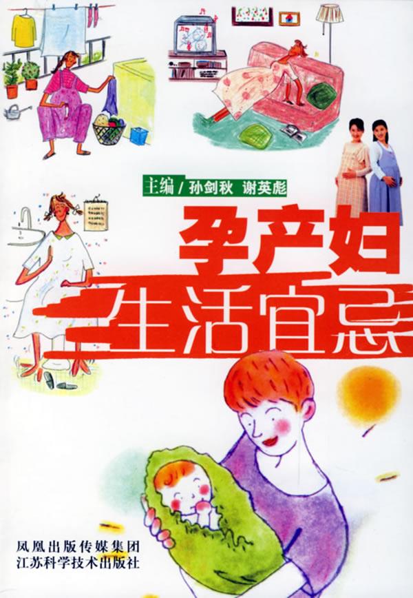 孕产妇生活宜忌