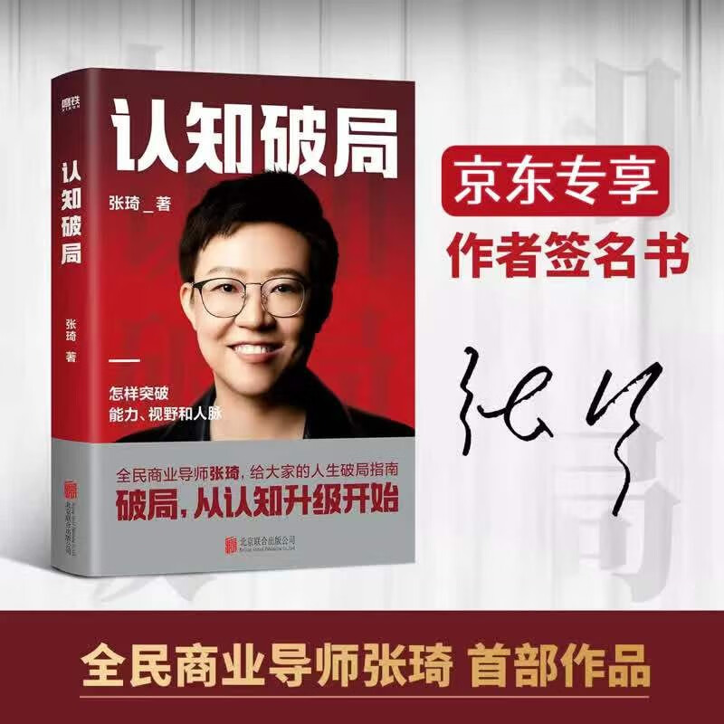 认知破局 亲签版 全民商业导师张琦，给大家的人生破局指南  破局，从认知升级开始！使用感如何?