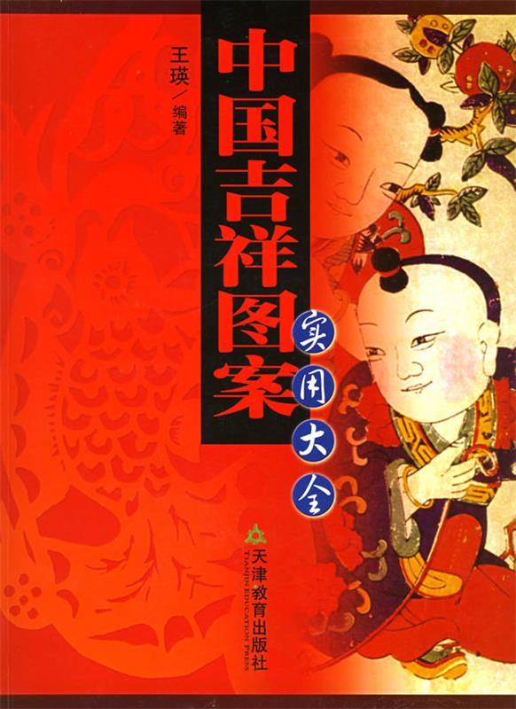 中国吉祥图案实用大全 王瑛 编著【正版书】