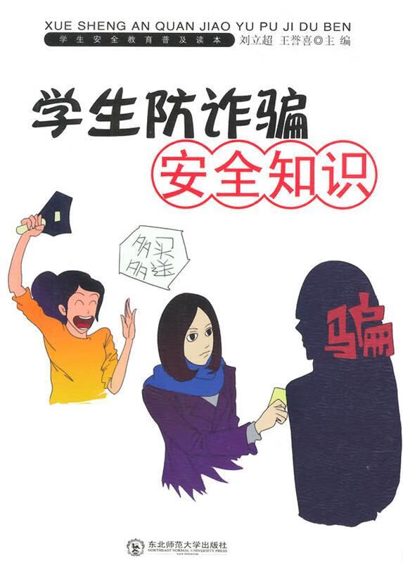 学生防诈骗安全 王誉喜,刘立超 主编 9787560266749【正版】