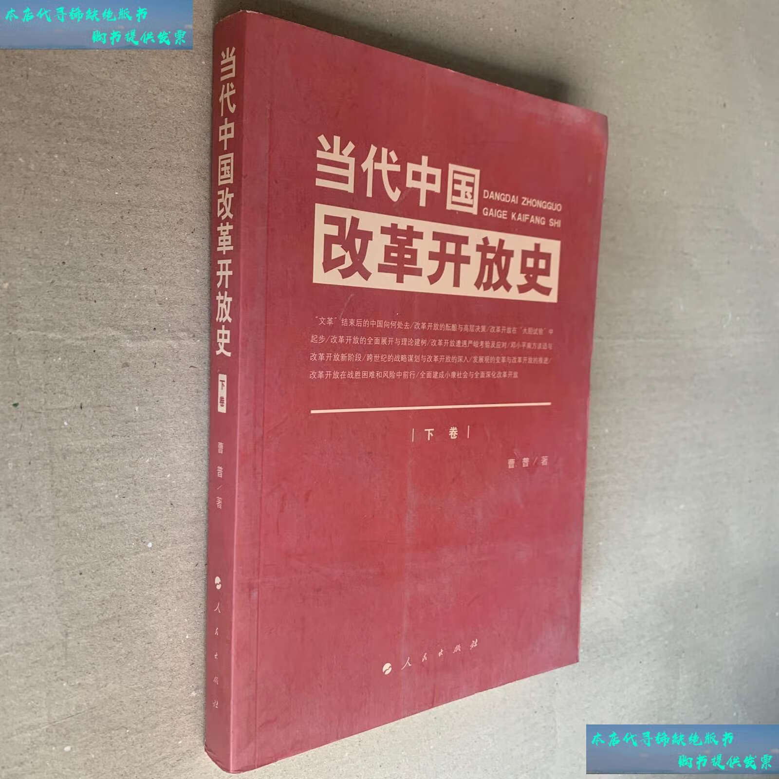 【二手书9成新】当代中国改革开放史(上卷 /曹普 人民