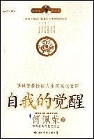 【正版书】自我的觉醒 傅佩荣