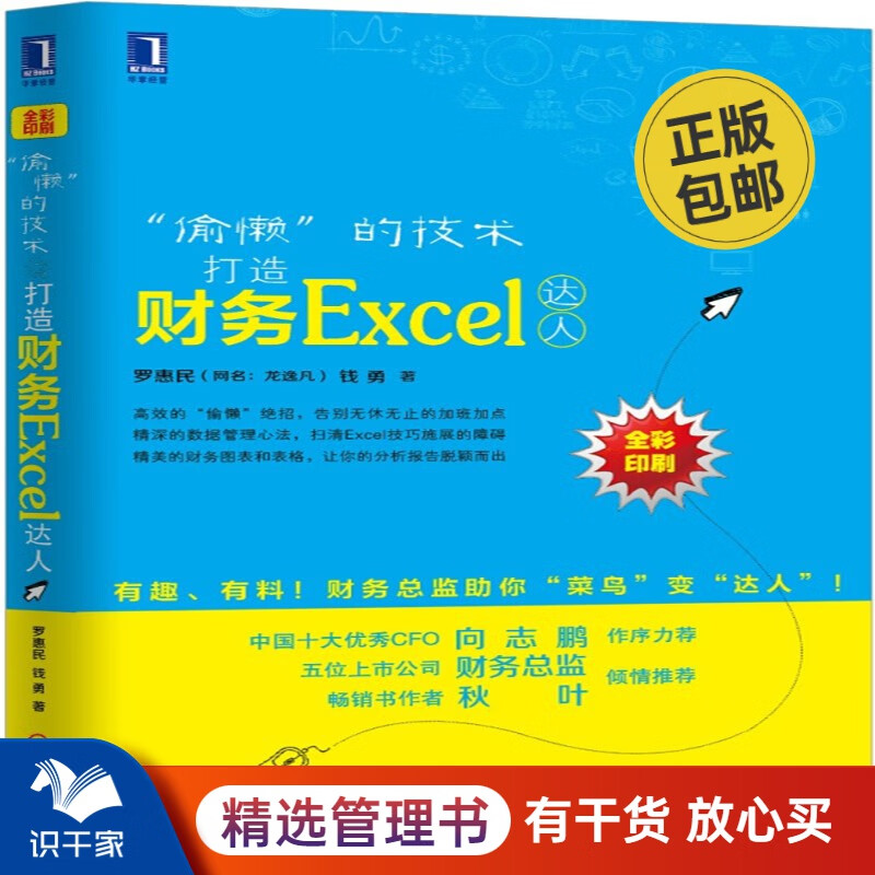 “偷懒”的技术：打造财务Excel达人 识干家管理书C/企业财务报表书籍团购送朋友礼物