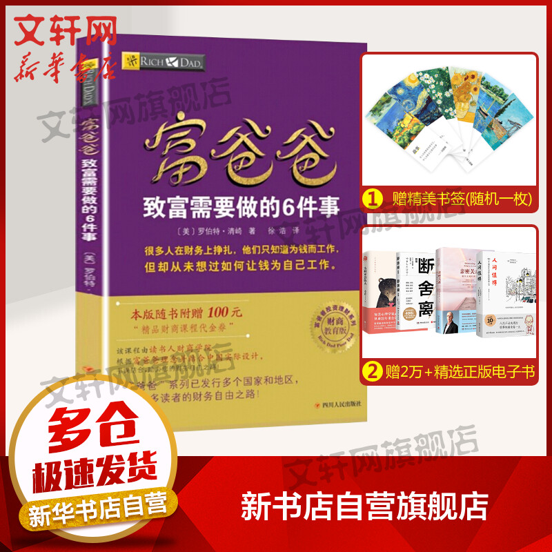 富爸爸致富需要做的6件事 财商教育版