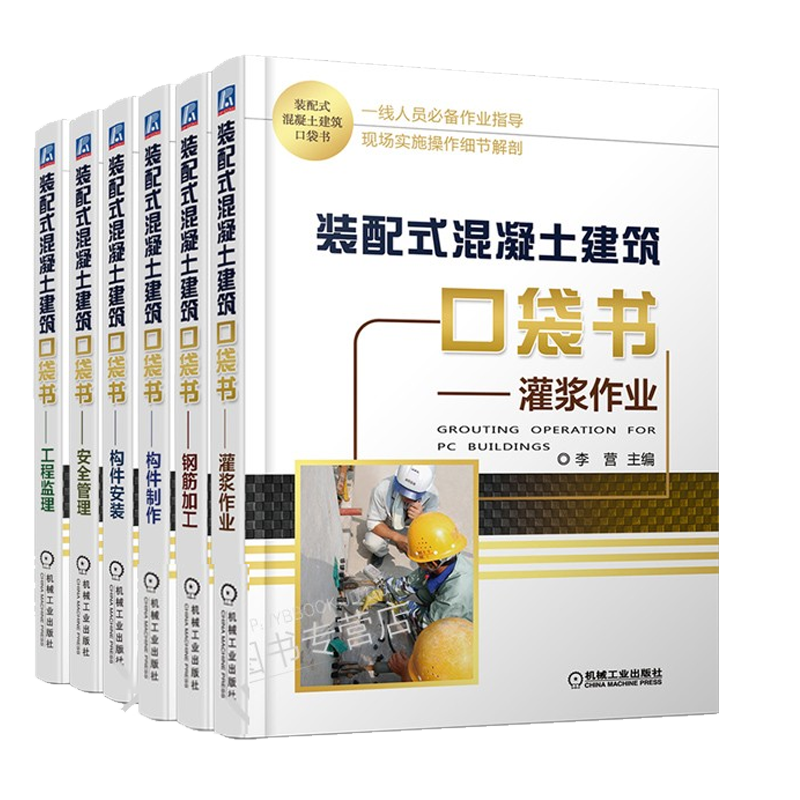 【全6册】装配式混凝土建筑口袋书 灌浆作业+钢筋加工+构件安装+工程监理+构件制作+安全管理构件制作