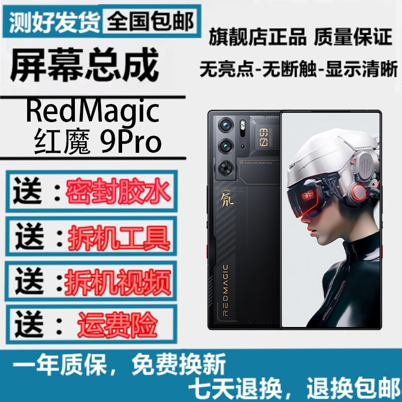 羽魔（YUMO）适用于红魔3 3S 5G 5S 6 6R 7 7Pro Z30pro 40 50屏幕总成Play液晶8pro内外屏寄修服务液晶显示屏 红魔9Pro屏幕总成(纯原带高刷)