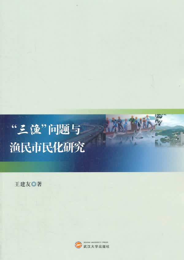 “三渔”问题与渔民市民化研究