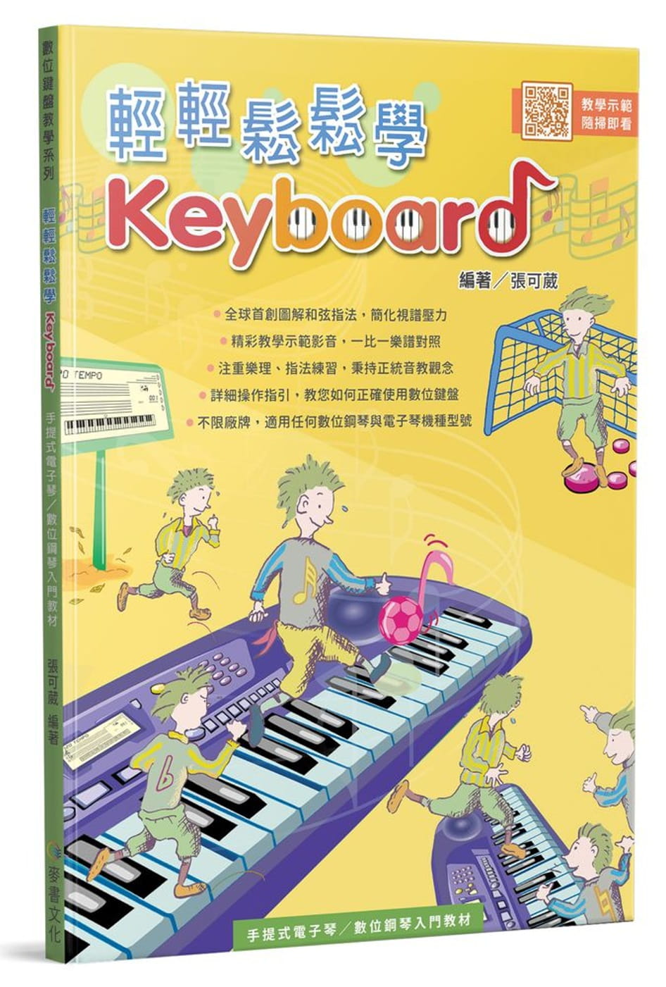 预售 张可葳 轻轻松松学Keyoard 麦书