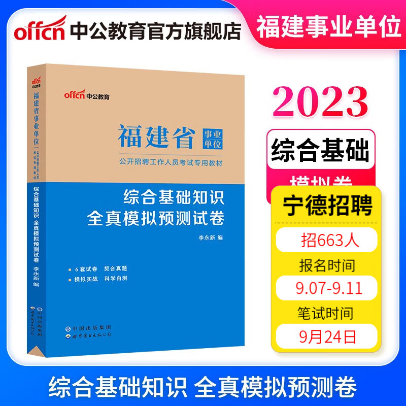 中公教育2023福建省事业单位招聘考试试卷事业编用书：综合基础知识全真模拟预卷（全新升级）