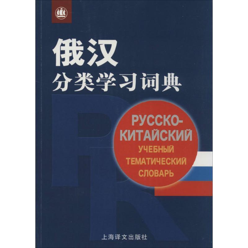 俄汉分类学习词典 胡谷明王仰正【书】