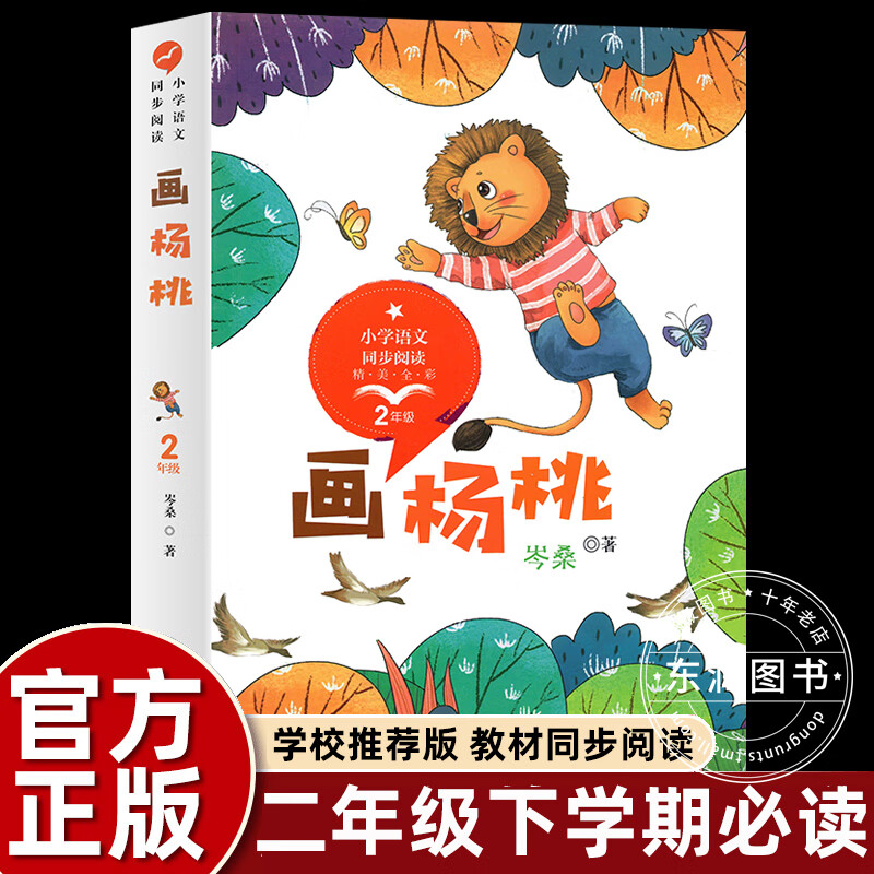 正版岑桑画杨桃二年级下册课外书必读老师推荐经典小学语文同步阅读统