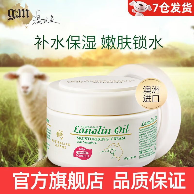 澳芝曼（G＆M）澳洲进口绵羊油保湿绵羊脂维生素E霜乳澳芝漫滋润面霜婴儿可用 保湿霜250g【1瓶】