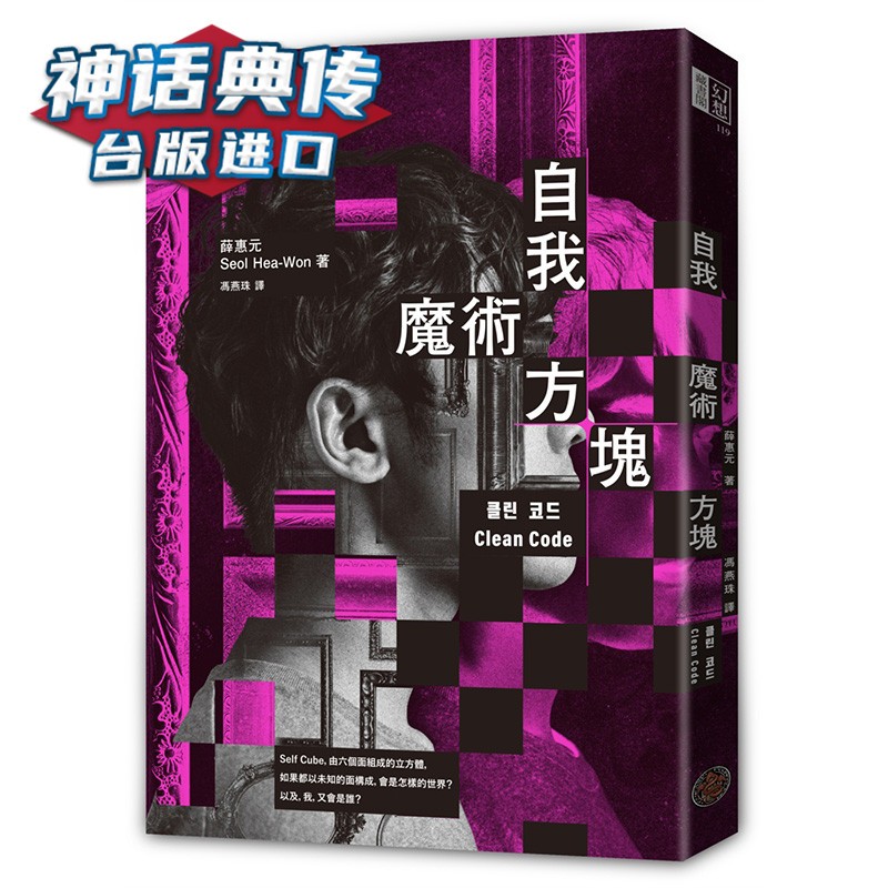 自我魔术方块 薛惠元 奇幻基地 台正版 原版 繁体中文版进口书【神话典传图书专营店】