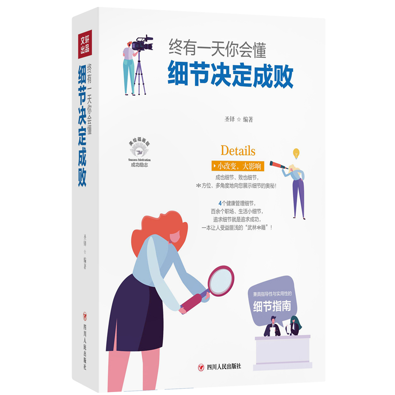 终有一天你会懂：细节决定成败(全彩美绘插画版)/成功励志系列