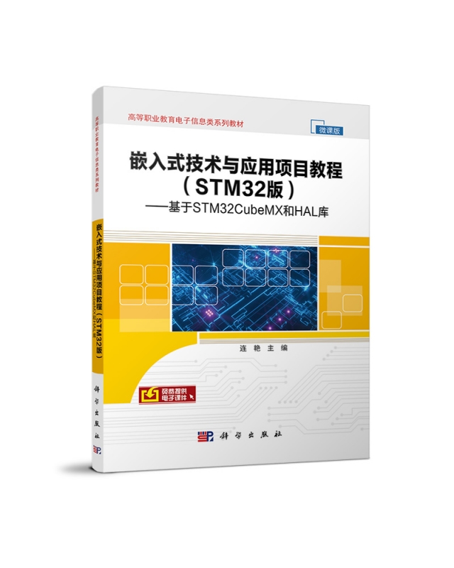 嵌入式技术与应用项目教程(STM32版基于STM32CubeMX和HAL库微课版高等