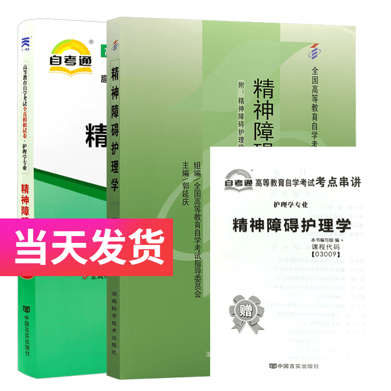 自考套装 护理学专业本科段 03009 精神障碍护理学 教材+自考通试卷