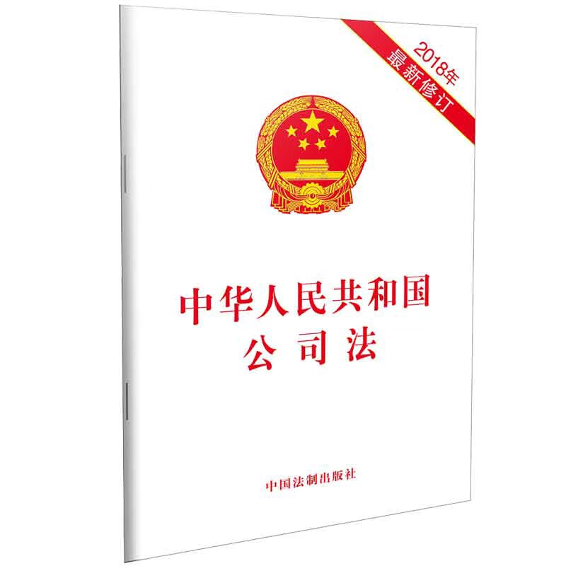中华人民共和国公司法(2018年最新修订)