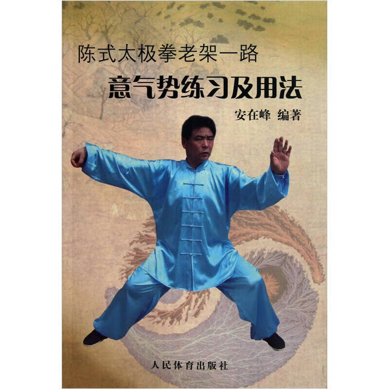 陈式太极拳老架一路 意气势练习及用法