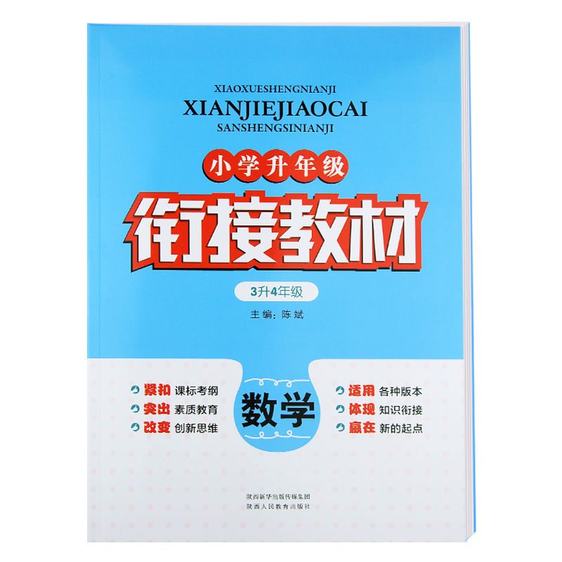 衔接教材小学三年级升四年级语文数学英语复习预习暑假作业练习册 数学 单本