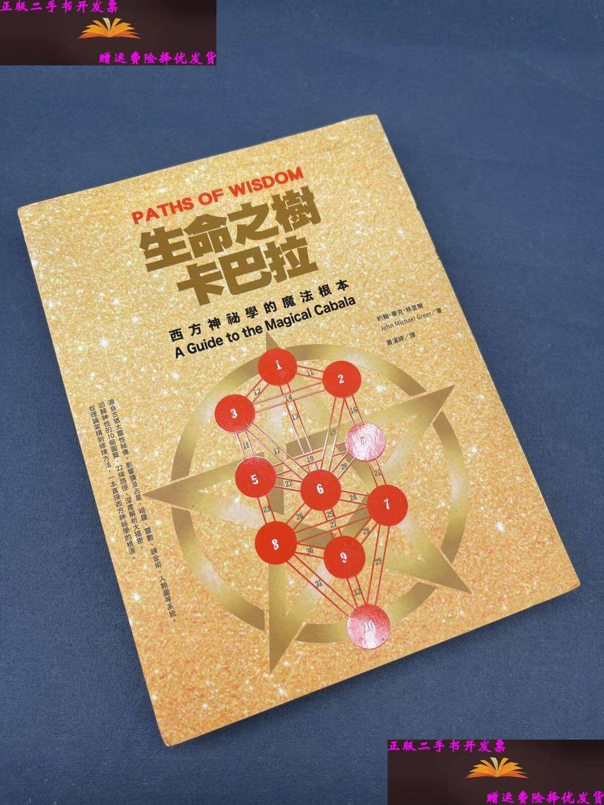 【二手书9成新】生命之树卡巴拉 /凯思·雪伍 中国文联