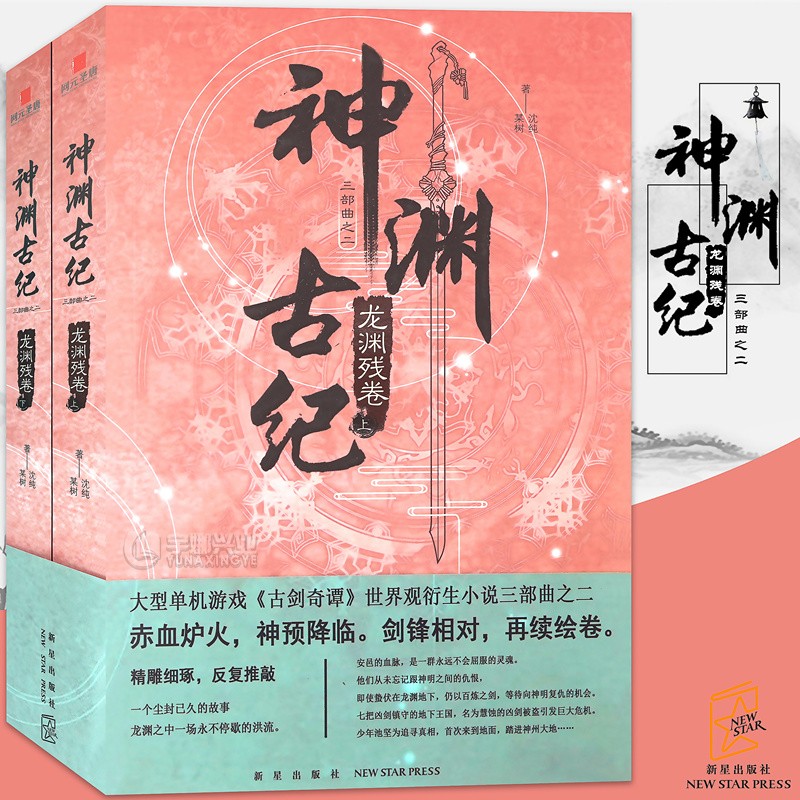 正版 神渊古纪龙渊残卷某树沈纯/著古剑奇谭神渊古纪一个尘封已久的故事，龙渊之中一场永不停歇的洪流
