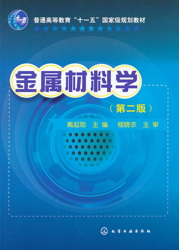 金属材料学(第2版)【正版图书】