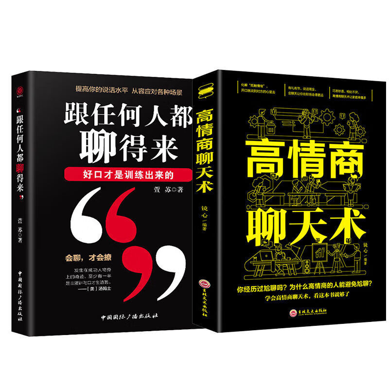 高情商聊天术 情商高就是说话让人舒服 精准表达人际交往口才书籍 2册套装4