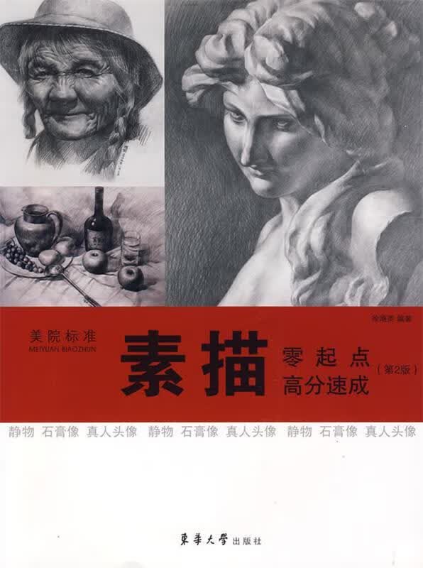 素描：零起点 高分速成