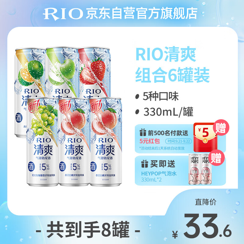 锐澳（RIO）预调 鸡尾酒 果酒 清爽系列330ml*6罐+赠气泡水*2罐（5种口味）高性价比高么？
