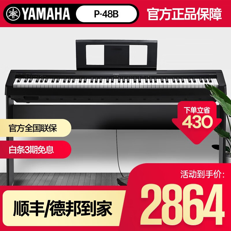 雅马哈（YAMAHA）电钢琴P48B 88键重锤初学考级成人专业电子钢琴便携式家用入门 P48B单主机+原装木架+官方标配