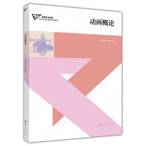 动画概论 冯文 高等教育