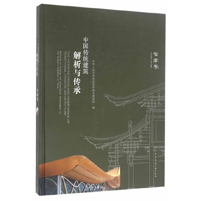 中国传统建筑解析与传承(云南卷)(精)