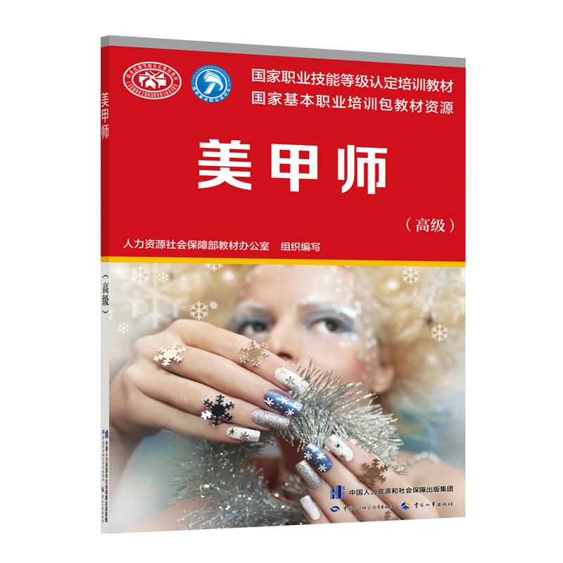 美甲师（） 国家职业技能等级认定培训教材