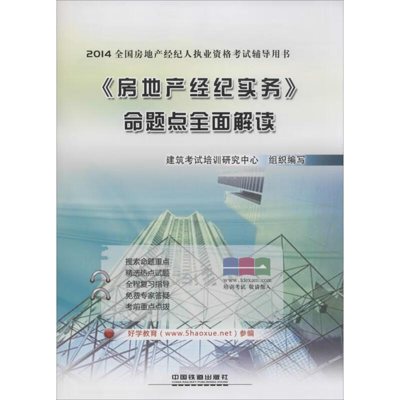 《房地产经纪实务》命题点全面解读 9787113180065正版