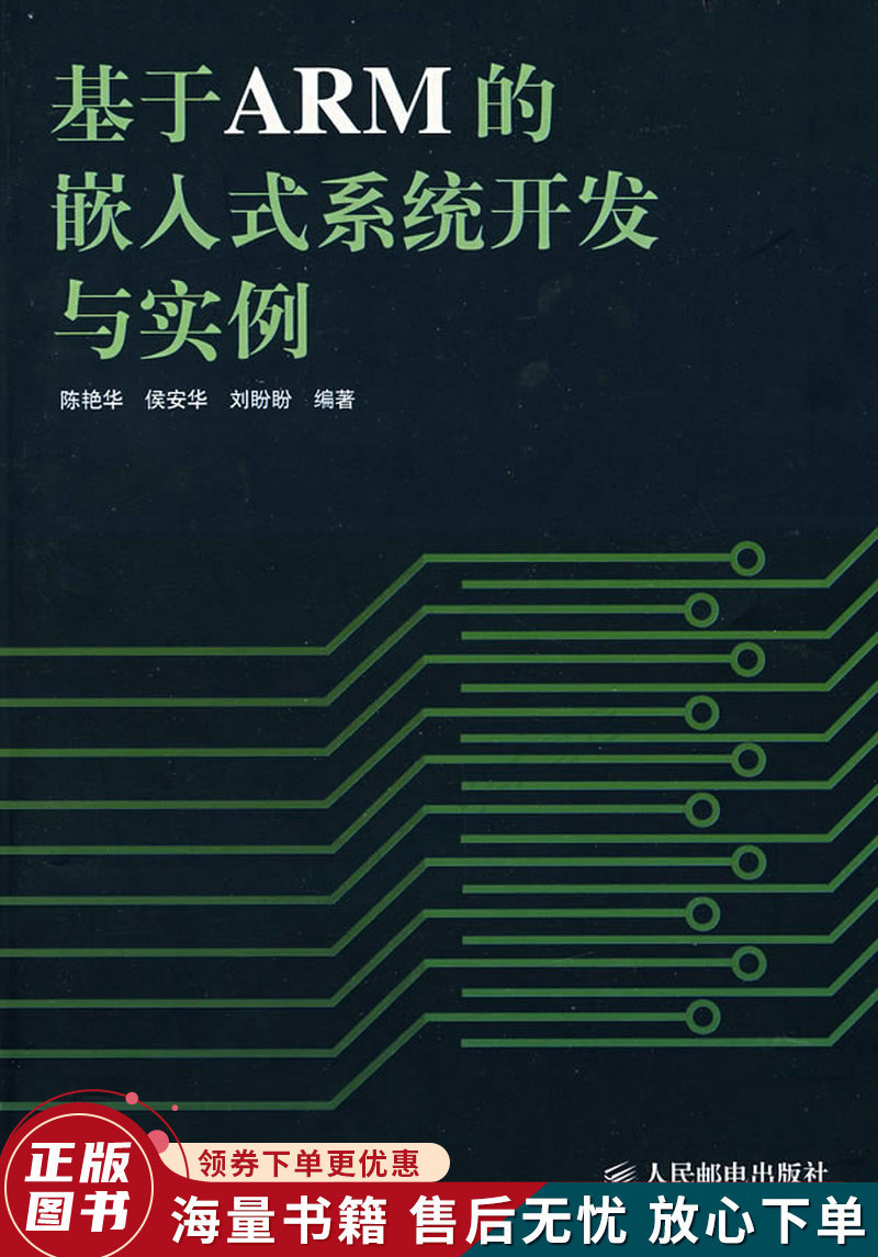 基于ARM的嵌入式系统开发与实例