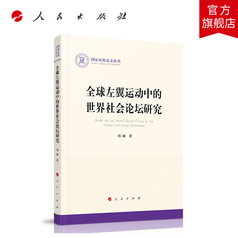 左翼运动中的世界社会论坛研究国家社科基金丛书—政治）
