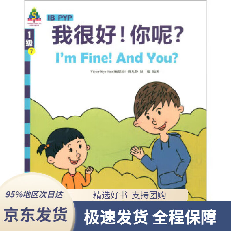 【新华书店正版】华语学习金字塔1级-7:我很好!你呢?