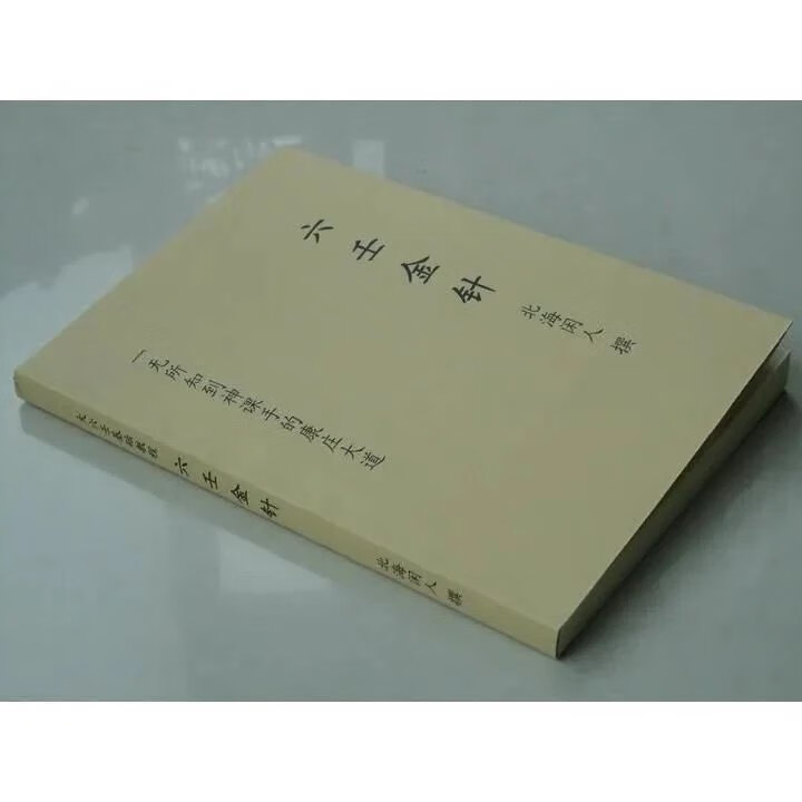 六壬金针 北海闲人 大六壬基础教程 一无