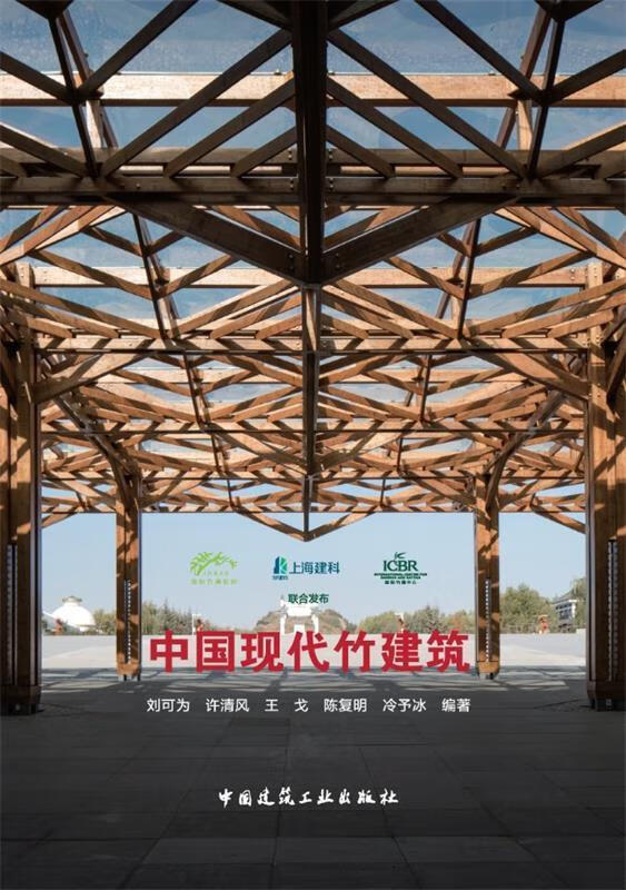 中国现代竹建筑