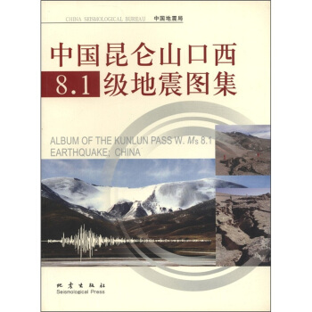中国昆仑山口西8 1级地震图集