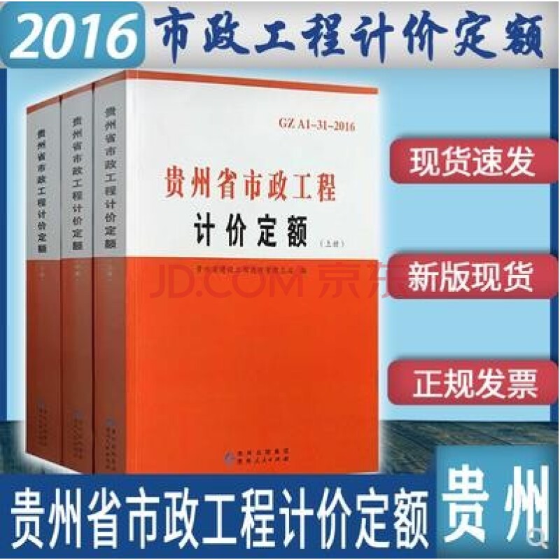 现货速发 2016贵州省定额全套 2016贵州招投标计价定额 贵州定额 贵州计价定额工具 建筑工具书 贵州省土建定额 安装定额 市政定额 园林绿化定额 仿古定额 2017年新贵州省建设工程造价管理文件