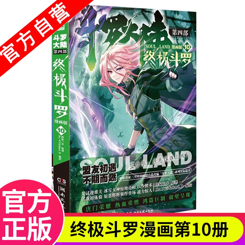 【官方自营】现货 斗罗大陆4终极斗罗漫画版1-21册 单本 唐家三少 经典玄幻奇幻漫画 斗罗大陆4终极斗罗漫画版10
