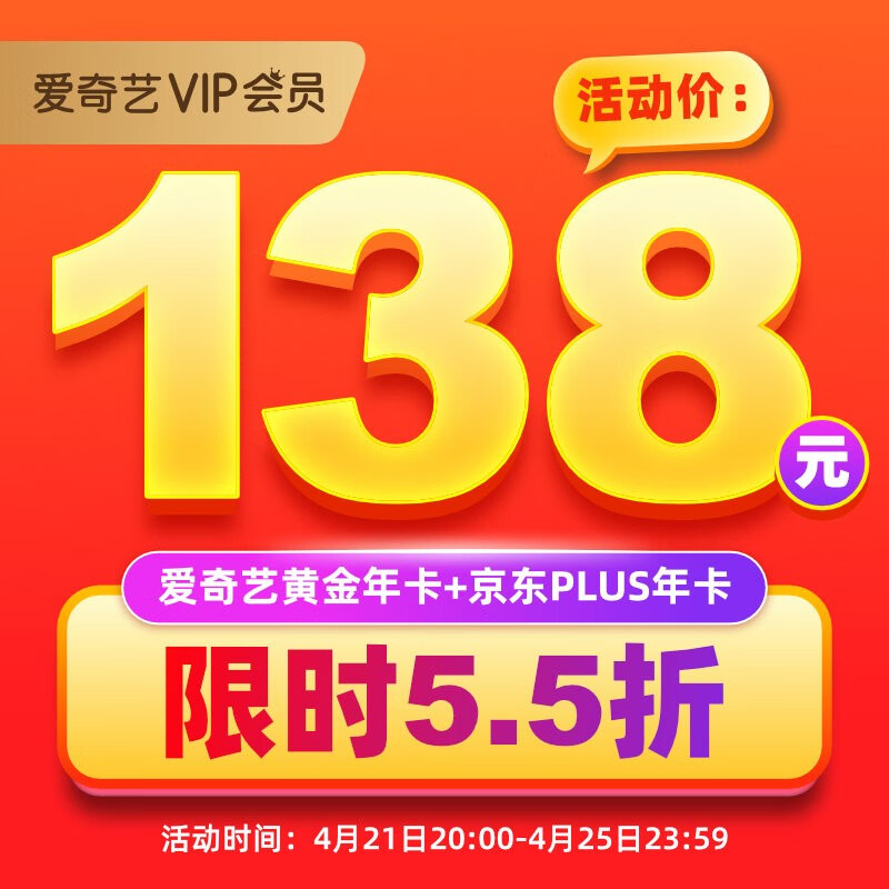 限时 5.5 折：京东 PLUS + 爱奇艺 VIP 双年卡 138 元