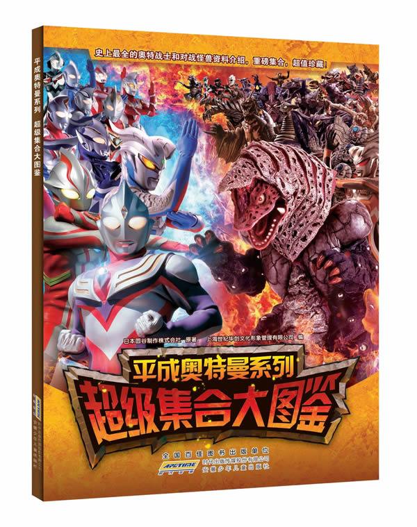 平成奥特曼系列超级集合大图鉴