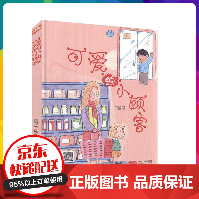 纯手工绘本有声读物 幼儿园大中小班精装硬壳硬皮绘本 可爱的小顾客 3-6岁儿童幼儿亲子绘【神劵专区】