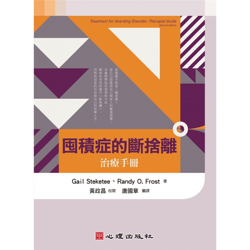 现货 囤积症的断舍离：治疗手册 21 Gail Steketee 心理 进口原版